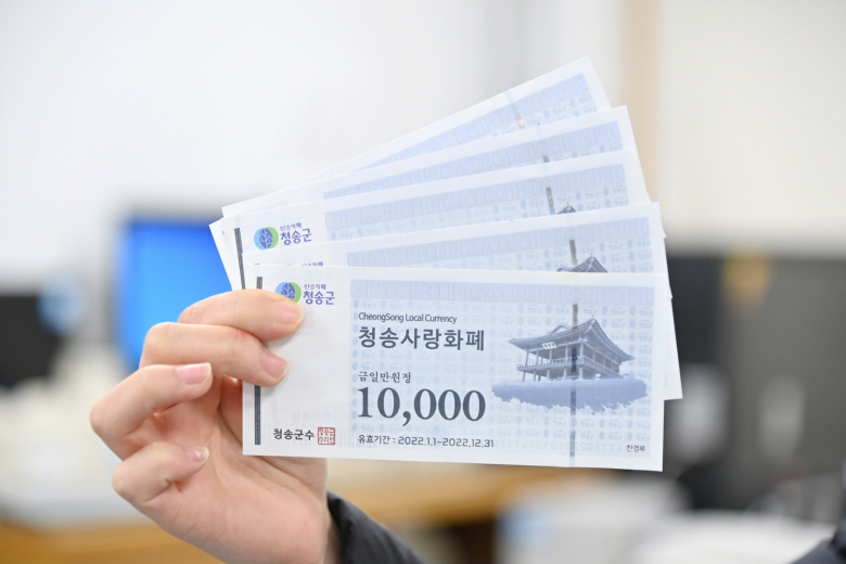 청송사랑화폐 유통·판매 시작