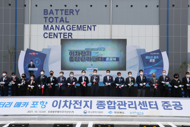포항 이차전지 종합관리센터 준공