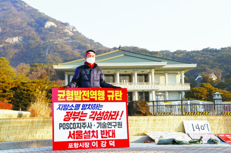 이강덕 포항시장이 지난 10일 오전 청와대 앞 분수광장에서 '포스코 지주사 전환이 국가균형발전에 역행하고 지방소멸을 가속화한다'며 1인 규탄 시위를 전개하고 있다.