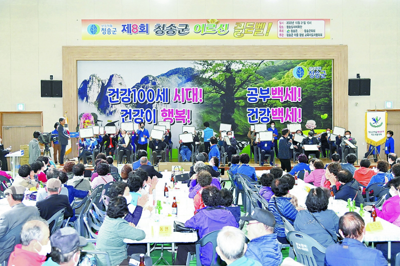 청송군은 청송군마을평생교육지도자협의회에서 주관한 “2022년 청송군 어르신 골든벨 대회”가 지난 21일 청송군체육관에서 관내 어르신 300여명이 참여한 가운데 개최되었다고 밝혔다. 올해 제8회를 맞은 이번 대회는 제1부 행사에서 협의회 회원들의 색소폰 연주와 관내 평생학습 동아리의 북난타 및 아코디언 공연, 그리고 “황혼을 아름답게 살자”라는 주제의 특강으로 진행되었으며, 제2부 행사에서는 개회식과 어르신 골든벨 대회, 읍·면 노래자랑으로 진행되었다. 특히 주 행사인 어르신 골든벨 대회에서는 청송의 역사와 문화·관광자원, 사자성어 등의 문제가 출제되어 읍면 참가자들이 진지하게 문제를 풀어가는 평생학습의 장이 되기도 했다.김연태기자