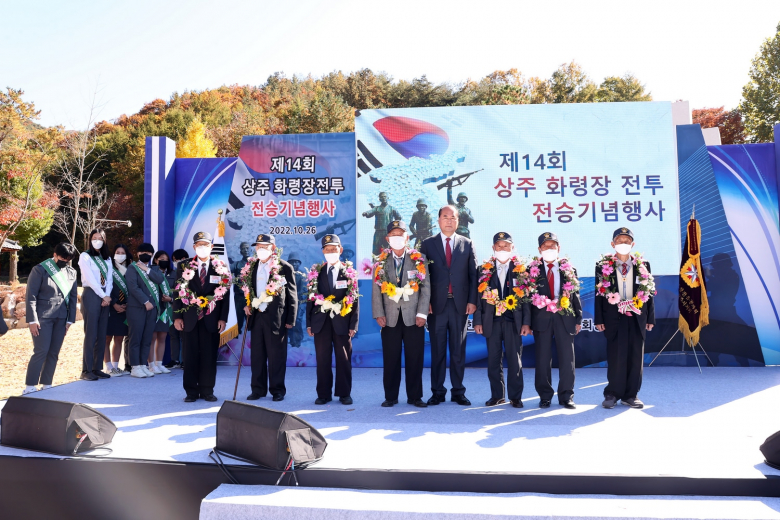 상주시는 26일 화서면 화령장전투전승기념관에서 ‘제14회 상주 화령장전투 전승기념행사’를 개최했다. 화령장전투는 6.25전쟁 당시 상주 화령장에서 북한의 남침을 온몸으로 막아내어 낙동강 방어선이라는 반격의 발판을 마련함으로써 대한민국을 수호하는데 결정적인 승리를 거둔 역사적인 전투이다. 이번 기념행사는 화령장전투 당시의 승리를 기념하고 참전용사의 호국정신 계승과 시민·학생들의 안보 의식을 향상시키기 위해, 대한민국6.25참전유공자회 상주시지회가 주최·주관하고 경북도와 상주시가 후원하여 마련되었다.김학전기자
