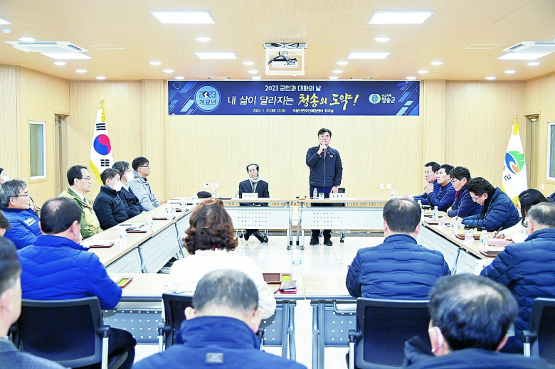 윤경희 청송군수가 2023년 새해를 맞아 실시한 ‘군민과 대화의 날’이 주민들의 많은 공감 속에 지난 3일 진보면을 끝으로 막을 내렸다. 민선8기 들어 처음 추진된 이번 ‘군민과 대화의 날’은 지난 성과와 올 한해 군정운영 기조 및 방향을 군민과 공유하고, 각 읍·면의 현안사항에 대해 심도 있는 토론의 시간을 갖고자 마련됐다.김연태기자