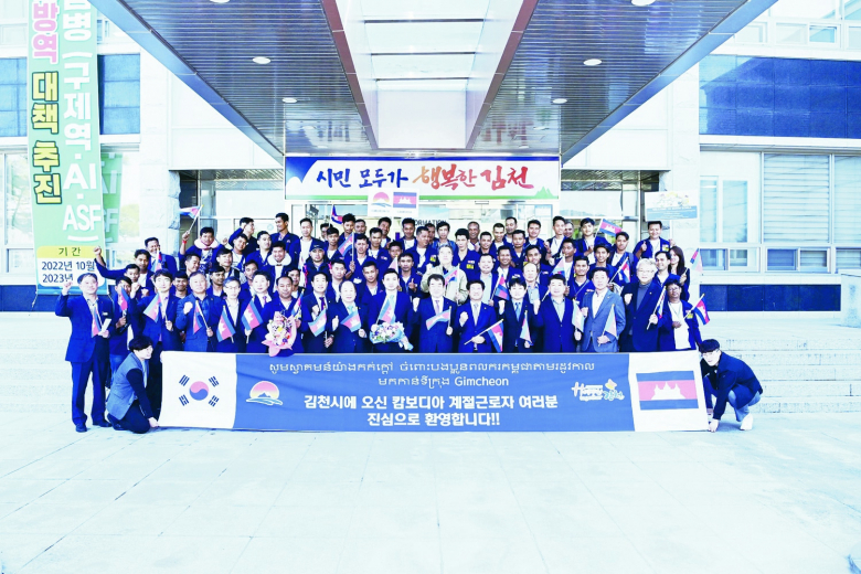 김천시는 캄보디아 프놈펜을 출발해 27일(월) 오전 7시 인천국제공항에 도착한 캄보디아 계절근로자 52명과 본국 인솔자, 주한 캄보디아대사관 관계자가 참석한 가운데 이날 오후 3시 김천시 농업기술센터 대강당에서 ‘2023년 외국인 계절근로자 환영식’을 개최했다. 27일 캄보디아 52명을 시작으로 30일 라오스 48명이 입국해 총 100명이 오는 4월 1일부터 8월말까지 하루 단위로 농작업에 투입될 전망이다. 김천시장은 “캄보디아 노동부와 직접 교섭으로 처음 우리 지역을 찾아준 캄보디아 계절근로자 여러분을 진심으로 환영한다.”라고 말했다. 문장훈기자