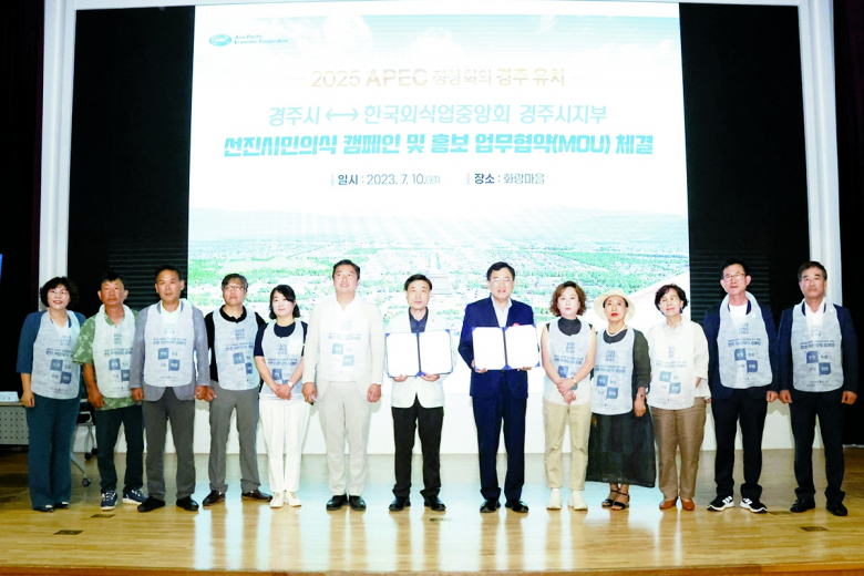 경주시가 한국외식업중앙회 경주시지부와 ‘2025 APEC 정상회의 경주 유치를 위한 선진시민의식 캠페인 및 홍보 업무협약’을 지난 10일 체결한 후 기념촬영을 하고 있다.