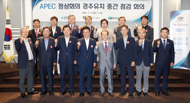 지난 14일 서울 켄싱턴호텔에서 열린 ‘2025 APEC 정상회의 경주유치’ 중간 점검회의 참석자들이 기념사진을 찍고 있다.