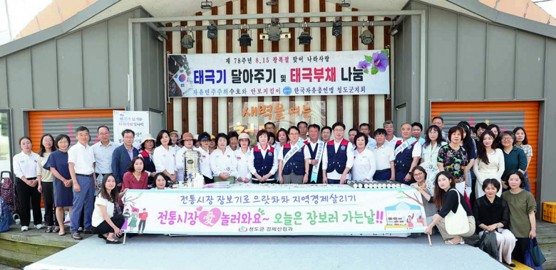 청도군은 지난 14일 광복절을 맞아 청도시장을 방문하여 폭염과 폭우로 인해 어려운 전통시장 상인들을 격려하고자 장보기 행사를 하였다. 이날 행사에는 한국자유총연맹 청도군지회장 및 회원 30여 명과 장보기를 하면서, 청도시장을 찾은 군민들에게 광복절의 의미를 다시 생각할 수 있고 장을 보는 동안 더위를 잠시 식혀 줄 태극기 200기 및 태극부채 500개 나눔 캠페인도 함께 하였다. 연일 이어지는 폭염과 고물가로 전통시장보다는 대형마트를 찾는 손님들이 많아지면서, 시장 방문객의 감소로 힘들어하는 상인들의 애로사항을 직접 청취하고, 군청 직원들 100여 명이 장보기 릴레이에 나서면서 전통시장 활성화에 앞장서고자 한다. 김하수 청도군수는 “지속적인 폭염으로 발걸음이 줄어든 전통시장에 이번 시장 장보기 행사가 상인들의 기를 조금이나마 살릴 수 있으면 좋겠다”라며, “전통시장 상인들에게 큰 힘이 될 수 있도록 군민들의 많은 관심과 착한 소비를 해주길 바란다”라고 당부했다. 이종구기자