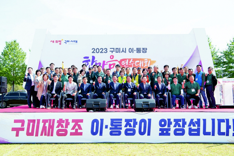 구미시는 12일 낙동강 체육공원에서「2023 구미시 이·통장 한마음 연수대회」를 열었다. 이번 행사는 25개 읍면동 현장에서 지역발전을 위해 행정과 지역주민과의 가교 구실을 하는 670여 명 이·통장의 노고를 격려하고 상호 화합을 위해 마련됐다. △식전 행사 △개회식 △체육대회 △노래자랑 △시상 및 폐회 순으로 진행됐으며, 구미소방서의 협조로 실시한 심폐소생술 교육과 실습은 이·통장의 응급조치 능력과 안전 의식 수준을 크게 향상했다. 선의의 경쟁과 화합을 위한 체육대회와 노래자랑이 펼쳐졌으며, 축하 공연, 행운권 추첨 등 다채로운 프로그램으로 행사에 열기를 더했다. 변승일 연합회장은 “오늘 행사는 읍면동 현장에서 열정을 가지고 맡은 임무을 다하는 이·통장들을 격려하고 서로가 더욱 단합하는 계기를 갖기 위한 자리다”며, “이·통장들이 앞장서 새 희망 구미 시대를 힘차게 열어가는 데 일조한다는 사명감으로 최선을 다하겠다”고 했다. 김학전기자