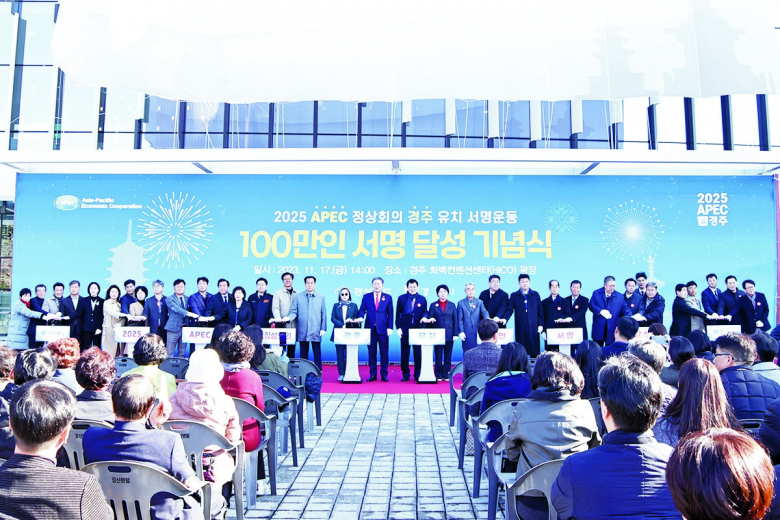 경북도와 경주시가 2025년 아시아·태평양경제협력체(APEC) 정상회의 경주 유치 서명운동에 나선지 불과 두 달 여만에 100만명을 돌파했다. 19일 경주시에 따르면 2025년 APEC 정상회의 경주 유치를 위한 100만 서명운동에 16일 기준으로 총 120만 6355명이 참여한 것으로 집계됐다. 지난 9월 경주화백컨벤션센터(HICO)에서 열린 ‘2025 APEC 정상회의 경주 유치 희망 포럼’에서 100만인 서명운동 출정 퍼포먼스를 통해 본격적인 서명운동의 시작을 알린지 불과 2개월 조금 넘는 기간에 120만명을 훌쩍 돌파한 것이다. 이에 경주시는 지난 17일 경주화백컨벤션센터(HICO)에서 주낙영 경주시장, 이철우 시의장, 이달희 경북도 경제부지사, 박몽룡 범시민추진위원장을 비롯한 서명운동 참여기관·단체와 100만 서명운동 서포터즈 등 150여명이 참석한 가운데 100만 서명 달성 기념행사를 가졌다. 이날 기념행사에서는 APEC 정상회의 유치 시 주회의장이 될 경주화백컨벤션센터 건물 전면에 100만 서명 달성을 기념하는 초대형 현수막 제막 퍼포먼스를 통해 정상회의 경주 유치에 대한 기대를 한껏 높였다.  서경규기자