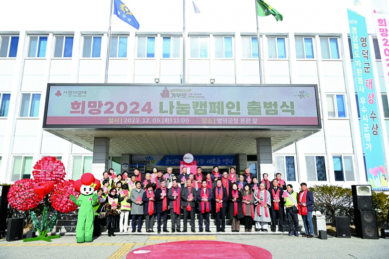 영덕군은 ‘나눔으로 함께 만드는 하나 되는 영덕’을 목표로 5일 청사 앞에서 희망2024 나눔캠페인 출범식을 개최했다.이날 행사에는 김광열 영덕군수를 비롯해 영덕군의회 손덕수 의장, 관내 관계기관과 사회단체장, 영덕군 사랑의 열매 나눔봉사단원 등 관내 다양한 분야에서 활동하는 인사들과 지역 주민들이 참석했다. 이날 출범식은 각계각층의 재능기부 공연을 시작으로 사랑의 온도탑 제막식, 릴레이 성금 모금 등으로 구성됐으며, 영덕군은 내년 1월 31일까지 작년 대비 10% 상향한 2억 7,800만 원 모금을 목표로 ‘나눔’ 문화 정착과 활성화를 위해 캠페인을 진행하게 된다. 손기섭기자