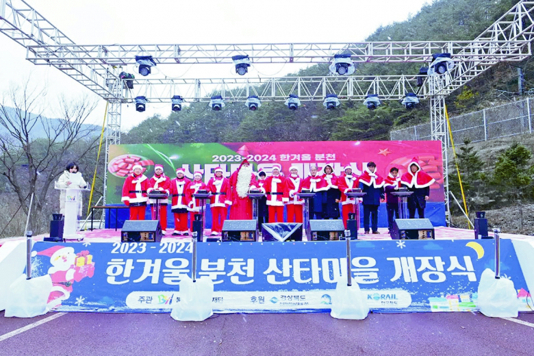 핀란드 공인 산타클로스와 함께하는 ‘2023~2024 한겨울 분천산타마을’ 개장식이 16일 봉화군 소천면 분천역 일원에서 열렸다. 봉화축제관광재단이 주관하고 봉화군과 경북도, 코레일이 공동후원하는 ‘2023~2024 한겨울 분천산타마을’ 개장식에는 박현국 봉화군수를 비롯해 박형수 국회의원, 김학홍 경북도 행정부지사, 김상희 봉화군의회 의장, 박창욱 경북도의회 의원, 손명철 코레일 대구경북 본부장이 참석해 개장을 축하했다. 이날 개장식에서는 군민 산타 감사장 수여식, 산타어린이 시상식, 분천 공인산타 위촉식 등을 진행해 군민과 함께하는 ‘2023~2024 한겨울 분천산타마을’의 시작을 알렸으며, 레노와 친구들 마칭밴드 퍼레이드, 안동MBC 어린이합창단, 이보람(씨야), 우디 등의 개장축하공연이 펼쳐졌다. ‘2023~2024 한겨울 산타마을’은 12월 16일부터 2024년 2월 12일까지 59일간 봉화군 소천면 분천 산타마을(분천역) 일원에서 ‘산타와 함께하는 특별한 겨울여행’이라는 주제로 진행된다.  특히 올해는 산타클로스의 나라 핀란드 로바니에미시에서 온 공인 산타와 함께하는 색다른 이벤트를 마련했으며, 12월 16일부터 25일 크리스마스까지 10일간 분천산타마을을 비롯한 봉화 곳곳을 산타가 방문해 관광객들을 맞이한다. 이밖에도 이글루 에어바운스, 바퀴썰매, 짐볼눈놀이 등 겨울놀이를 체험해볼 수 있는 ‘분천 겨울왕국 팝업 놀이터’와 캐리커처 및 페이스 페인팅 체험을 해볼 수 있는 ‘분천 추억 저장소’, 분천 산타마을의 경관을 즐기면서 썰매를 탈 수 있는 ‘빨간 산타썰매’ 등 가족단위 관광객들이 즐길 수 있는 프로그램도 풍성하게 준비되어 있다. 박현국 봉화군수는 “올해로 10년째를 맞이하는 한겨울 산타마을을 기념해 핀란드의 공인 산타가 방문하고 관광객들이 즐길 수 있는 다양한 프로그램도 준비했다.”면서 “봉화 분천산타마을을 방문하셔서 즐겁고 따뜻한 추억 많이 만들어 가시길 바란다.”라고 말했다. 김규화기자