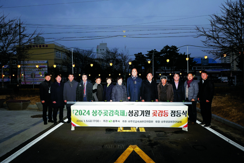 상주시는 지난 5일 시청본관 동편에서 ‘2024 상주곶감축제’ 성공기원 곶감등 점등식 행사를 개최했다. 이번 행사에는 상주시장을 비롯하여 상주시의회 의원, 상주곶감발전연합회, 상주곶감축제추진위원회, 시청직원 등 300여 명이 참석하여 축제의 성공을 기원했다. 곶감등은 편도 2.4km(왕복 4.8km)로 상주시청에서 축제행사장인 북천시민공원까지 이어지며, 가로수에 수놓은 곶감등이 축제분위기를 한껏 끌어 올리고 있다. 상주시민 A씨는 “상주시청에서부터 가로등에 수놓은 곶감등을 따라가다 보면 상주곶감축제 행사장까지 가게 되는데, 분위기가 너무 좋아서 밤에 가족끼리 산책하는 거리로 이용하고 있다.”라고 하였으며, 다른 B씨는 “나중에 축제가 끝났다고 해도 이 좋은 곶감등을 떼지 말았으면 좋겠다”라고 애정을 표하기도 했다. 한편 ‘상주GOAT감의 품격’이란 주제로 ‘2024 상주곶감축제’가 오는 12일(금)에서 14일(일)까지, 3일간 상주시 북천시민공원 일원에서 개최된다. 김학전기자