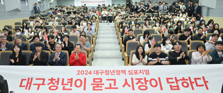 대구시는 지역 청년을 직접 찾아가 대구시 청년정책을 적극 홍보하고 청년들의 다양한 정책수요를 발굴하고자 ‘청년정책 심포지엄’을 5월 14일(화) 영진전문대학교(1부)와 대구시청년센터(2부)에서 각각 개최한다. 1부 행사(오후 2시~오후 4시)는 영진전문대(도서관 시청각실)에서 ▲청년정책 설명회, ▲홍준표 시장의 ‘토크콘서트’와 정책홍보 부스를 운영한다. 2부 행사(오후 6시~오후 9시)는 청년센터 행복그래(중구 수창동)에서 ‘얼토당토 정책 제안대회’가 열린다. 청년정책 설명회에서는 대구시 청년 종합정책인 ‘대구청년 탄탄대로’를 소개해 청년들을 위한 일자리, 주거, 교육, 복지·문화 등 분야별 정책사업과 청년들이 참여할 수 있는 대구청년센터와 플랫폼에 대한 다양한 정보를 제공한다. 이어서 진행되는 ‘토크콘서트’에서는 홍준표 대구시장이 참석해 청년들이 궁금해하는 다양한 질문에 직접 답변하는 소통의 시간을 가진다. 한편, 부대행사로 정책홍보 부스를 행사장 로비 및 입구에서 운영해 고립 청년 척도조사 등 다양한 체험과 경품 이벤트로 청년들의 관심을 끌 예정이다.  윤기영기자