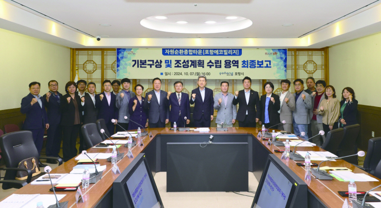 포항시는 7일 시청 대회의실에서 포항에코빌리지(자원순환종합타운)의 기본구상 및 조성계획 수립을 위한 최종보고회를 가졌다.