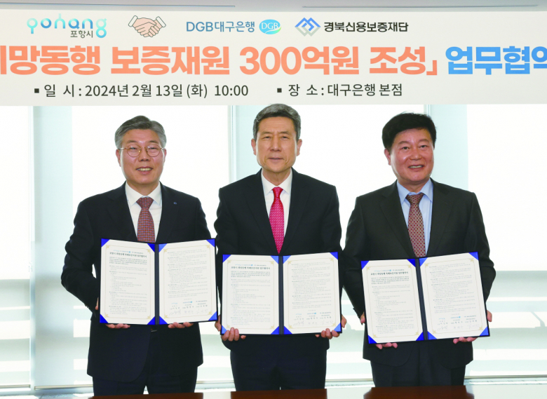 지난 2월 포항시와 대구은행, 경북신용보증재단의 소상공인 희망동행 300억 특례 보증 업무협약.