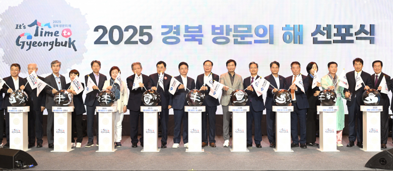 경북도는 지난 11일 경주 더케이 호텔에서 관광업체, 경북방문의 해 추진위원회, 세계여성한인회장협의회, 경북도문화관광공사, 22개 시군 단체장 및 관광 담당공무원 등 300여 명이 참석한 가운데 ’2025 경북방문의 해 선포식‘을 개최했다. 이번 2025 경북방문의 해는 APEC 정상회의가 경주에서 2025년 11월에 개최됨에 따라, 국제회의라는 메가 이벤트를 계기로 경북 관광매력을 전 세계에 널리 알리기 위해 지정했다. 선포식은 제51회 관광의 날 기념행사와 연계한 유공자 표창을 시작으로 경북여행리포터단과 미디어 로컬크리에이터단으로 구성된 홍보 서포터즈단의 선서와 세리머니, 김상철 경북도 문화관광체육국장의 관광산업 대전환 전략 발표, 도내 22개 시·군과 함께 2025 경북방문의 해 성공 운영을 위한 퍼포먼스 순으로 진행됐다 이날 2025 경북방문의 해 슬로건인 ‘It’s time to 경북‘을 공개했다.  이경미기자