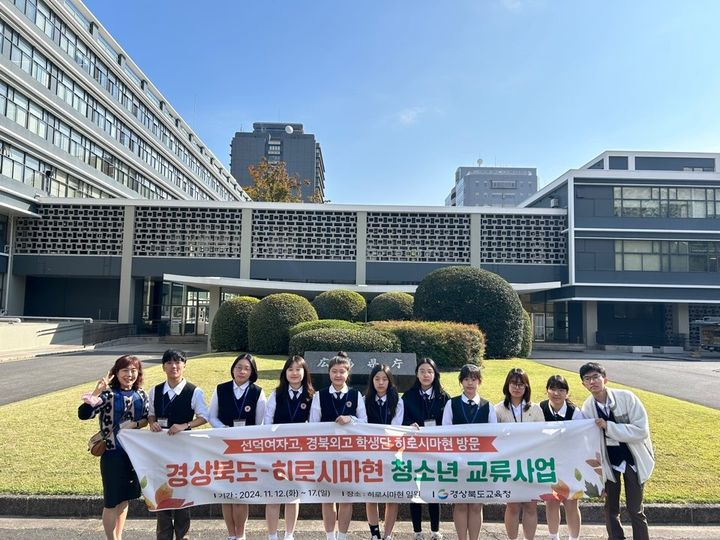 경북교육청은 12일부터 오는 17일까지 경북 학생단 12명이 일본 히로시마현을 방문해 양 지역 청소년 교류에 나선다고 밝혔다. 이번 방문은 경북교육청과 경북도청, 일본 히로시마현이 협력해 추진하는 ‘경북-히로시마현 청소년 교류사업’의 하나로 지난 3월 히로시마현 학생단의 경북 방문에 이은 답방 형식으로 진행된다. 경북외국어고등학교와 선덕여자고등학교 학생들로 구성된 경북 학생단은 12일 히로시마현청 방문을 시작으로 주요 시설과 학교 방문, 홈스테이 등을 통해 일본 문화를 직접 체험하며 양국의 이해를 넓히는 시간을 가질 예정이다. 방문 일정은 12일 히로시마현청 견학과 부지사 예방, 주히로시마총영사관을 방문하고, 13일에는 일본의 대표 관광지인 미야지마를 둘러보고, 14일에는 히로시마 현립 미술관과 에이케이 대학을 방문하는 등 다양한 현지 문화를 체험할 계획이다. 또 15일에는 타케다 고등학교를 방문해 공동 수업과 방과 후 활동에 참여하며 홈스테이를 통해 일본 학생들과 교류를 심화하고, 16일에는 홈스테이 학생과 함께 히로시마현 주요 명소를 방문할 예정이다. 학생단은 17일 오전 귀국길에 오른다. 특히 15일 타케다 고등학교에서 경북 학생단은 각각 자신들의 학교와 고향(경주, 구미)을 영어와 일본어로 소개하는 발표를 준비했다. 또한 경북외국어고등학교 1학년 학생들은 K-POP 댄스를 선보여 일본 학생들과의 문화 교류의 장을 더욱 풍성하게 만들 예정이다. 이경미기자