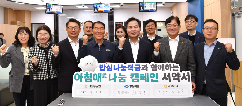 경북도와 농협중앙회 경북본부는 18일 서안동농협 신도청지점에서 건강한 쌀 소비문화 확산을 위한 사회공헌형 상품 ‘밥心나눔적금’ 가입행사를 열었다. 이번 행사는 아침밥 먹기 생활 실천 서약과 농협 신상품 ‘밥心나눔적금’ 가입을 통한 소외이웃 쌀 나눔으로 도내 쌀 소비 촉진 등을 위해 추진했다. 이 자리에는 김학홍 경북도 행정부지사와 임도곤 농협중앙회 경북본부장, 박영동 서안동농협 조합장이 참석했다. ‘밥心나눔적금’은 11월 15일 출시되어 매월 1만원 이상 20만원까지 납입이 가능한 1년 만기 자유적립적금 상품으로 1인 2계좌까지 가입 가능,  ‘아침밥 먹기’ 생활 실천에 동참하면 농축협별 기본금리에 더하여 1%p의 우대금리를 받을 수 있다. 이경미기자