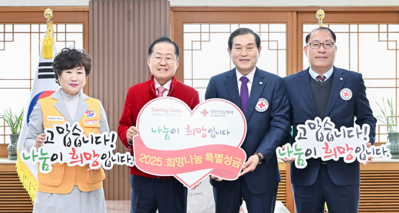 홍준표 대구시장은 2일 대구시청 산격청사에서 박명수 대한적십자사 대구지사 회장과 한명아 적십자봉사회 대구시협의회장 등 관계자가 참석한 가운데 ‘2025년도 대한적십자사 대구지사 특별회비 1호 전달식’을 개최했다. 홍준표 대구광역시장은 “적십자사가 실천하고 있는 헌신과 봉사에 감사드리며, 많은 시민들이 적십자회비 모금에 동참해 우리 이웃들에게 따뜻한 나눔의 손길과 사랑이 전달되기를 바란다”고 말했다. 적십자회비는 납부 권장금액은 세대주는 1만 원, 개인사업자는 3만 원 이상, 법인의 경우 10만 원 이상으로 가까운 금융기관 창구 또는 ATM기기, 대한적십자사 홈페이지(www.redcross.or.kr) 등 다양한 방법으로 납부할 수 있으며, 연말정산 세액공제 혜택도 받을 수 있다. 한편, 대한적십자사는 적십자회비를 연중 모금하고 있으며 2024년 12월 1일(일)부터 2025년 1월 31일(금)까지 집중모금 운동을 전개하고 있다.윤기영기자