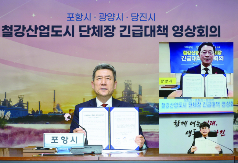 포항시는 13일 광양·당진시와 철강산업도시 단체장 긴급대책 영상회의를 갖고 공동대응 모색에 나섰다.