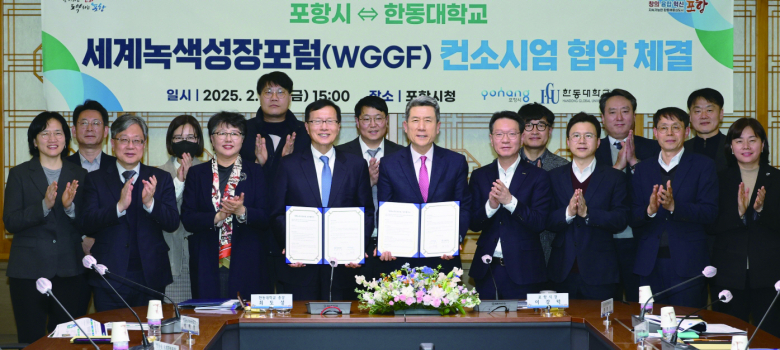 포항시는 지난 14일 시청 중회의실에서 한동대학교와 세계녹색성장포럼 컨소시엄 업무 협약을 체결했다.