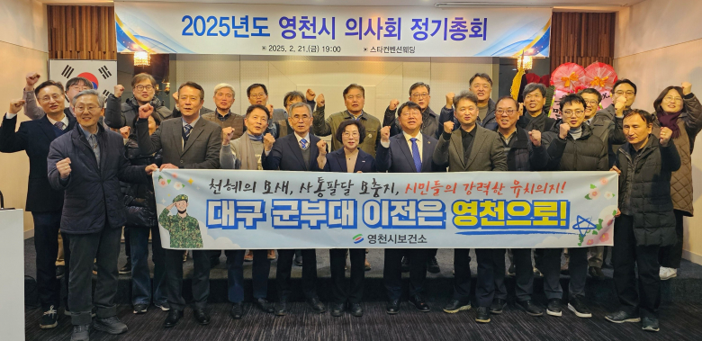 영천시의사회는 지난 21일 스타컨벤션웨딩 1층에서 영천시의사회장을 비롯해 경북도의사회장, 국민건강보험공단 영천지사장, 영남대학교영천병원장 및 영천시의사회 회원 등 약 30명이 참석한 가운데 정기총회를 개최했다. 이날 총회에서는 대구 군부대 영천 유치를 기원을 염원하는 응원 구호를 외치는 등 군부대 유치를 위한 열의를 다졌고, 지역 현안 사항을 공유하고 지역 의료발전 방안 등을 논의했다. 한편, 이종호 영천시의사회장은 “영천 발전의 큰 전환점이 될 대구 군부대 영천 유치를 위해 한 마음 한 뜻으로 뜻을 모을 때”라며, “영천시의사회는 대구 군부대 영천 유치를 적극 지지하며, 유치 성공까지 적극 응원하겠다”고 밝혔다. 강두완기자