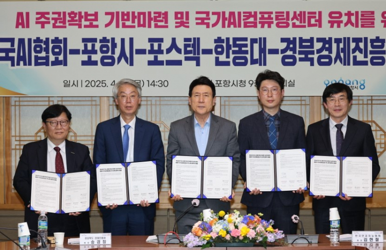 포항시는 10일 한국인공지능협회, 포스텍, 한동대, 경북도경제진흥원과 ‘국가 AI 컴퓨팅센터 유치 및 AI 산업 혁신 협력 업무협약(MOU)’을 체결했다.