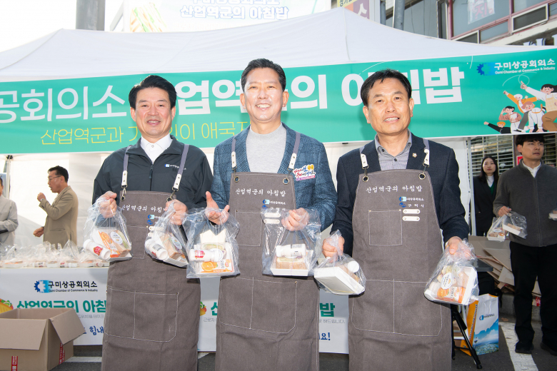 구미상공회의소와 구미시는 11일 오전 7시 30분부터 관내 세 곳에서「산업역군의 아침밥」행사를 개최했다. 이번 행사는 구미상공회의소 주관으로 대한민국 경제 발전의 주역인 지역 근로자들의 노고에 감사의 뜻을 전하고 출근길 힘찬 하루를 응원하기 위해 마련됐다. 1공단 순천향병원 맞은편, 구미상공회의소 앞, 4공단 전자정보기술원 앞 사거리 등 세 곳에서 3,000인분의 샌드위치와 음료 세트를 근로자들에게 무료로 제공했다. 구미시도 구미상공회의소와 함께 한마음 한뜻으로 동참하며 지역에 발전을 위해 애써주신 산단 근로자들을 격려했다. 구미시장은 “이 한 끼가 고단한 하루를 시작하는 데 든든한 힘이 되길 바란다. 앞으로도 ‘근로자가 웃는 도시, 함께 만드는 따뜻한 구미’를 만들어가겠다”고 했다. 김학전기자