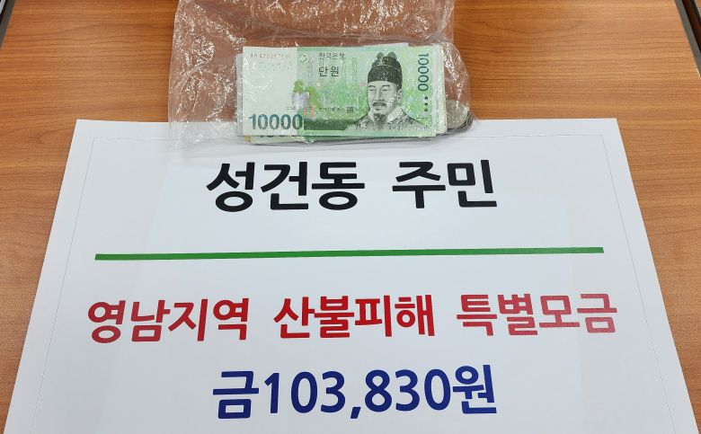 경주 성건동에 거주하는 한 어르신이 경북 북부 산불 피해 주민들을 돕기 위해 써 달라며, 폐지를 주워 마련한 성금 10만 3,830원을 비닐봉지에 담아 전달했다.