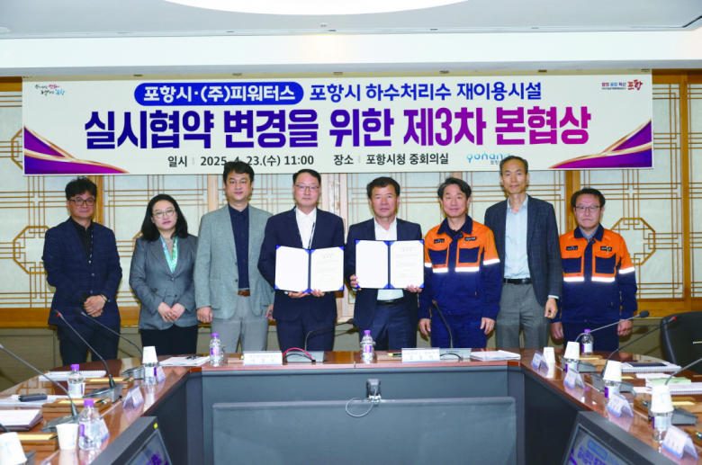 포항시는 23일 ㈜P-waters사와 포항시 하수처리수 재이용시설 실시협약 변경에 대한 합의를 체결했다.