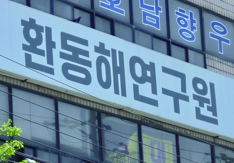 포항시 북구 죽도동 소재 환동해연구원 사무실.