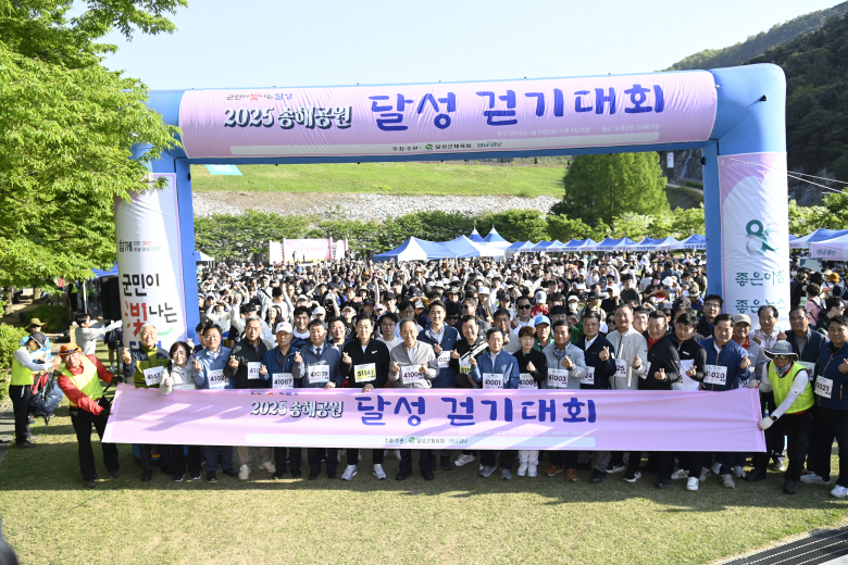 달성군은 26일 송해공원에서 열린 ‘2025 송해공원 달성 걷기대회’가 약 3000명의 참가자들이 참여한 가운데 성황리에 마무리됐다고 밝혔다. 이번 행사는 달성군 체육회와 영남일보가 공동 주최·주관했다. 식전 행사로는 신나는 JJ댄스 공연과 봄기운 가득한 바이올린 연주가 펼쳐져 분위기를 돋웠다. 이어진 개회식에는 추경호 국회의원, 최재훈 달성군수, 김은영 달성군의회 의장, 김성제 달성군체육회 회장, 손인락 영남일보 사장 등이 참석해 참가자들을 격려했다. 걷기 코스는 총 세 구간으로 나뉘어 진행됐다. 참가자들은 각자의 체력에 맞는 구간을 선택해 걸으며 가족, 친구, 연인, 동호회 등과 함께 달성군의 자연경관을 만끽했다. 각 구간에서 간식이 지급됐으며 완보증, 기념품, 경품 등 다양한 혜택도 제공됐다. 행사는 모든 참가자들이 안전하게 완주하며 큰 호응 속에 성공적으로 마무리됐다. 윤기영기자