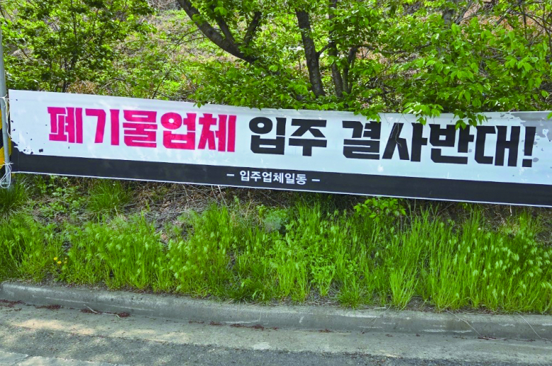 포항시 남구 연일읍 우복리의 건설페기물 중간처리업체 공장 입주 예정지.