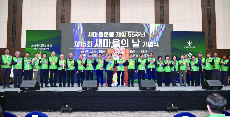경북도는 새마을운동 제창 55주년을 맞아 경북도새마을회 주관으로 29일 경주화백컨벤션센터에서 ‘제15회 새마을의 날 기념식’을 개최했다. 이날 행사는 이철우 경북도지사를 비롯해 박성만 경북도의회 의장, 배진석 부의장, 주낙영 경주시장, 새마을지도자 등 800여 명이 참석해 자리를 빛냈다. 기념식은 ‘APEC 2025 경주 성공개최의 수문장! 경북도 새마을’이라는 주제로 식전 공연, 국민의례, 유공자 표창, 기념사, 환영사, 축사, 2025년 APEC 정상회의 성공개최 퍼포먼스, 새마을 노래 제창 순으로 진행됐다. 이날 새마을운동 추진 유공자들에게는 도지사 표창(21명), 새마을 기념장(12명), 새마을운동중앙회장 표창(21명), 경북도새마을회장 표창(22명)이 각각 수여되었다. 이경미기자