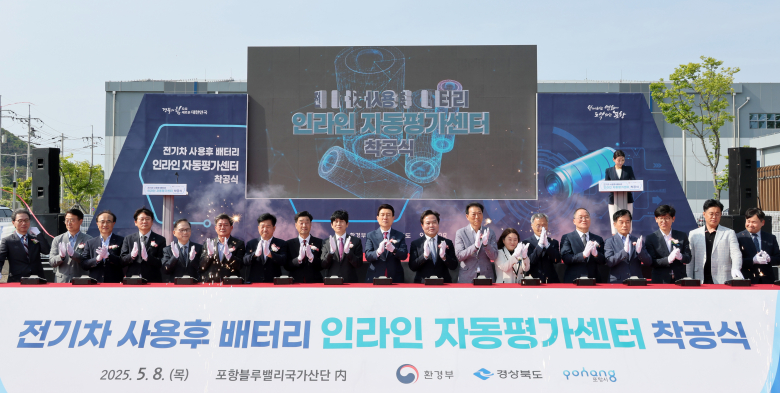 포항 블루밸리 국가산단에서 전기차 사용후 배터리 인라인 자동평가센터 착공식을 개최하고 기념촬영을 하고 있다.