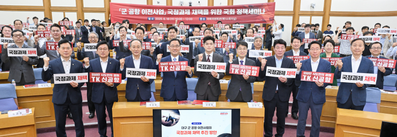 국민의힘 대구지역 국회의원 12명 전원과 박형수 경북도당 위원장, 김용태 국민의힘 비대위원장을 비롯해 정부 관계자와 대구시 주요 관계자 등이 18일 오전 국회의원회관 제1소회의실에서 대구 군공항 이전 사업의 정부 국정과제 채택을 위한 정책세미나를 개최하고 있다.