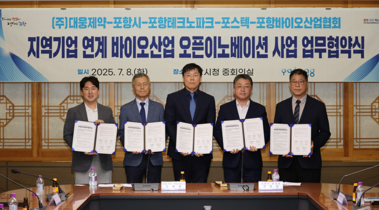 포항시는 8일 시청 중회의실에서 포항테크노파크, 대웅제약㈜, 포스텍 세포막단백질연구소, 포항바이오산업협회와 ‘포항 바이오 오픈이노베이션 활성화를 위한 업무협약(MOU)’을 체결했다.
