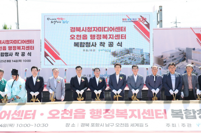 포항시는 지난 14일 오천읍 옛 행정복지센터 부지에서 ‘경북시청자미디어센터·오천읍행정복지센터 복합청사’ 착공식을 개최했다. 행사에는 이강덕 포항시장, 김일만 시의회 의장, 이상휘 국회의원, 최문용 시청자미디어재단 경영기획본부 본부장, 시·도의원, 자생단체, 주민 등 200여 명이 참석해 안전하고 성공적인 건립을 기원했다. 경과보고, 기념사·축사, 안전선서, 발파 버튼·시삽 퍼포먼스 순으로 진행됐으며, 시공사 ㈜동현종합건설은 안전 선서로 중대재해 근절과 안전 시공을 약속했다.  이 사업은 포항시가 지난 2021년 방송통신위원회 시청자미디어센터 건립지원 공모에 선정되면서 시작됐으며 2023년 행정안전부 지방재정 중앙투자심사 통과로 사업 타당성을 인정받아 건립이 본격화됐다. 국비 50억 원, 도비 43억 원을 확보하고 시비 257억 원, 총 350억 원의 사업비를 투입해 건립하는 이 복합청사는 연면적 5,898㎡, 지하 1층·지상 4층 규모로 2026년 11월 완공을 목표로 이날 첫 삽을 떴다.  오천읍 신청사는 종합민원실, 세무출장소, 장난감도서관, 주민프로그램실, 청년문화카페 등을 갖춰 행정 편의와 주민 복지를 동시에 향상시키며 특히 세무서 분소 운영으로 남부권 주민들의 세무 민원 접근성이 크게 개선될 것으로 기대된다.  시는 이를 통해 남부권 주민들이 일상에서 문화·교육·행정 서비스를 한 번에 이용할 수 있는 복합 공간을 마련하고, 지역 청년의 창작 활동과 콘텐츠 산업 활성화로 이어지는 선순환 구조를 만든다는 계획이다. 오대송기자