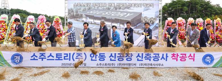 27일 안동시 풍산읍 매곡리 경북바이오 2차산업단지에서 열린 농업회사법인 소주스토리의 안동소주 양조장 착공식.