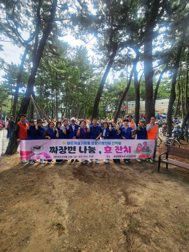 바르게살기포항시협의회 산악회 안순남회장과 회원 일동은 21일 송림테마거리 내 대공연장에서 지역 어르신 약500명을 초청,  짜장면 나눔 효잔치 행사펼쳤다.오대송기자