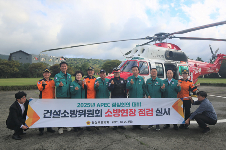 경북도의회 건설소방委원회는 20일 APEC 정상회의 경주 개최를 앞두고 현장을 방문해 행사를 대비한 소방안전대책 추진상황을 점검하고, 현장 애로사항을 청취하는 등 활발한 의정활동을 전개했다. 먼저 경주소방서 별관에 위치한 APEC 소방작전본부 상황실에서 주요 행사장을 중심으로 권역별 소방력 배치 운영계획 등 소방안전대책 추진 관련 종합 보고를 받은 후, 앞으로 10일여 앞으로 다가온 APEC 정상회의 기간 동안 각종 문제상황에 적절히 대응할 수 있도록 철저를 기할 것을 당부했다. 특히 위원들은 회의장ㆍ정상숙소, 경제인숙소 등에 소방차량 근접배치로 화재 시 초기 대응력 확보와 보문단지 주변지역 상시 순찰로 사건사고 예방 및 신속한 초동대응 능력을 확보해 줄 것을 주문했다.. 이어 소방헬기 이착륙장으로 이동해 응급의료 환자 발생 시 이송 등 대처 매뉴얼 등을 점검했다. 이경미기자