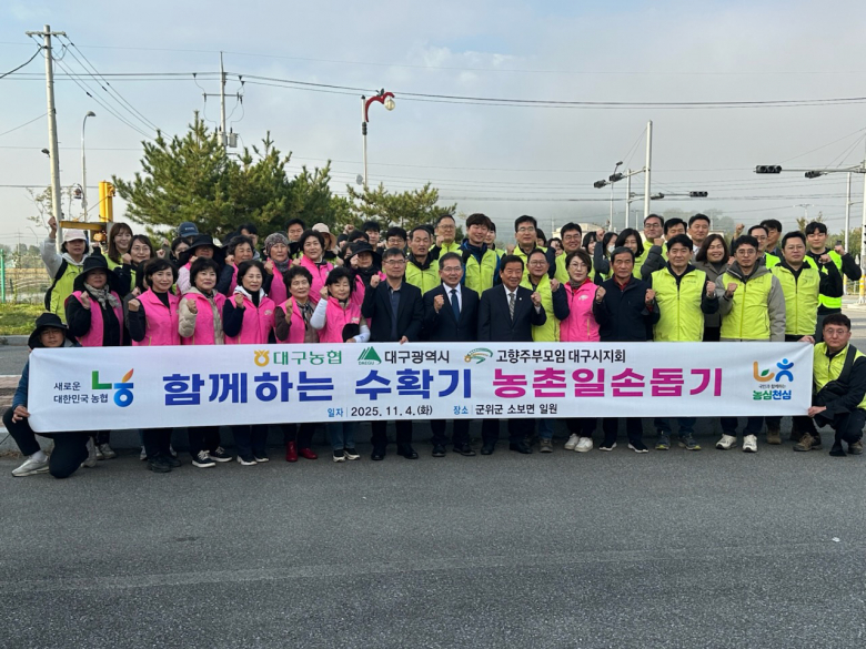 대구시는 본격적인 영농철을 맞아 4일 오전 9시부터 시 공무원, 대구농협 임직원, 고향주부모임 회원들과 함께 군위군 일대에서 농촌 일손돕기 행사를 진행했다. 올해는 인건비 상승과 일손 부족으로 어려움을 겪고 있는 농가를 돕기 위해 민·관이 힘을 합쳐 양파 모종 식재 작업 등을 지원했으며, 농촌 어르신들께 중식도 제공했다. 또한 대구시는 지속되는 농촌 인력 감소 문제에 대응하기 위해 매년 농촌인력중개센터 3곳을 운영하며 영농 인력을 동원해 농가를 지원하고 있다. 특히 달성군과 군위군에서는 캄보디아 등 외국인 계절 근로자 150여 명을 고용해 농번기 일손 문제 해결에 기여하고 있다. 윤기영기자