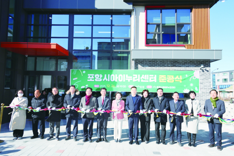 지난 26일 흥해읍 일원(구. 흥해시립어린이집)에서 영유아 돌봄과 보육 정책을 종합적으로 지원하는 포항시아이누리센터 준공식을 개최했다. <포항시 제공>