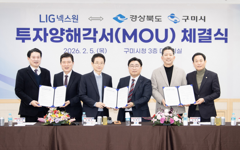 구미시는 5일 시청에서 LIG넥스원과 투자양해각서(MOU)를 체결하고 있다. 왼쪽부터 윤재호 경북상공회의소 회장, 구자근 국회의원, 이철우 경북도지사, 박배호 LIG넥스원 부사장, 김장호 구미시장, 박교상 구미시의회 의장. <구미시 제공>
