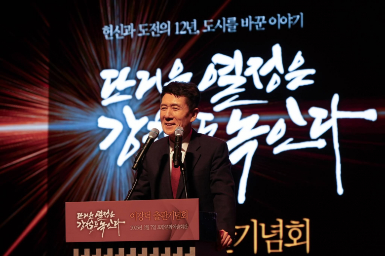 이강덕 포항시장이 7일 오후 포항문화예술회관 대공연장에서 열린 자서전 출판기념회 인사말을 전하고 있다. <이강덕 캠프 제공>