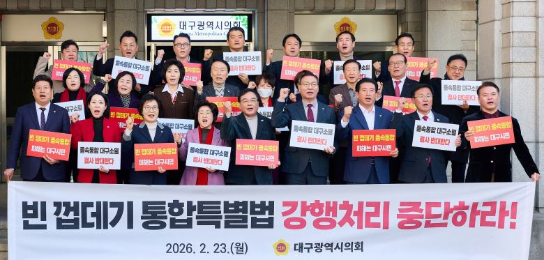 대구시의회 의원들이 23일 시의회서 국회 의결을 앞둔 대구경북 행정통합 특별법안의 졸속·강행 추진 반대 긴급기자회견을 열고 있다. <대구시의회 제공>