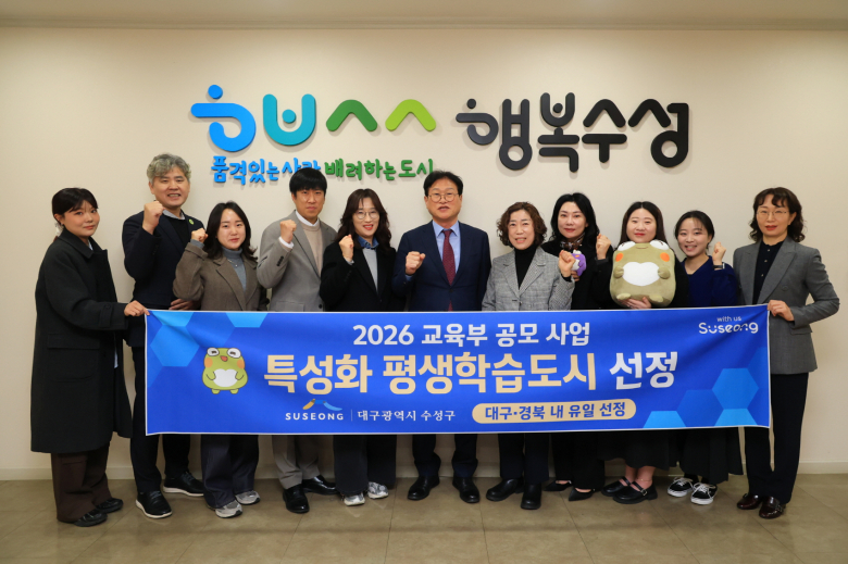 대구 수성구는 교육부가 추진한 ‘2026년 지역 평생교육 활성화 지원사업’ 평생학습도시 특성화 분야에 선정됐다.
