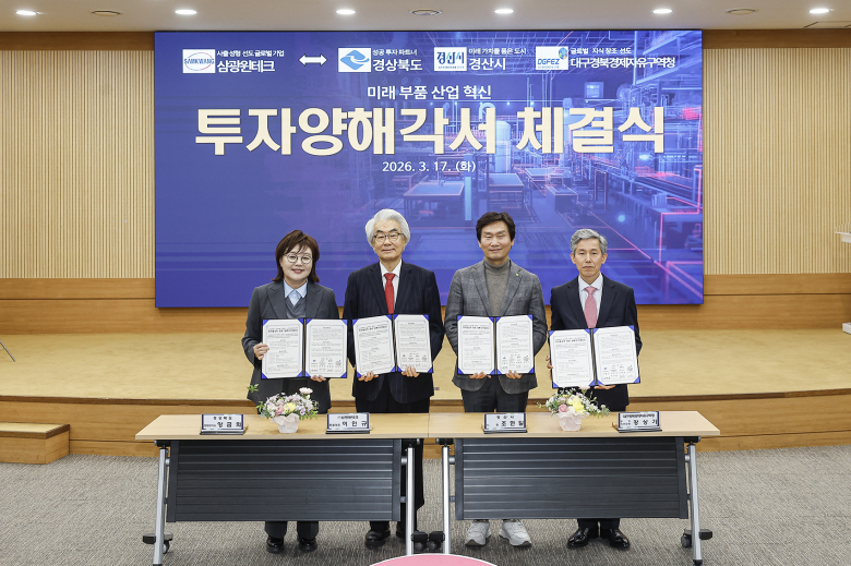 17일 경북도와 경산시, 대구경북경제자유구역청은 경산시청에서 경산지식산업지구 내에 첨단제조시설을 구축하는 750억 규모의 투자양해각서를 체결했다. <경북도 제공>