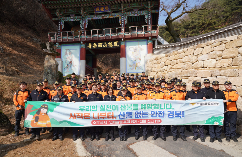 경북도 소방본부는 건조한 날씨와 강풍으로 산불 발생 위험이 크게 높아지는 봄철을 맞아 지난 18일 예천군 봉덕산 일원에서 대대적인 산불 예방 캠페인을 실시했다. 이번 캠페인에는 박성열 경북소방본부장을 비롯한 소방공무원 92명이 참여해 등산객과 인근 주민을 대상으로 산불 위험성을 알리고, 화재 예방에 대한 각별한 주의를 당부했다. 이날 참가자들은 봉덕산 주요 등산로 입구를 중심으로 산불 예방 홍보활동을 집중적으로 펼쳤다. 주요 내용은 ▶라이터·성냥 등 화기물 소지 및 산림 내 흡연 금지 ▶산림 인접 지역 100m 이내에서의 영농부산물·쓰레기 소각 금지 ▶산불 발견 시 즉시 119에 신고하고 안전한 장소로 대피할 것 등이다.이경미기자