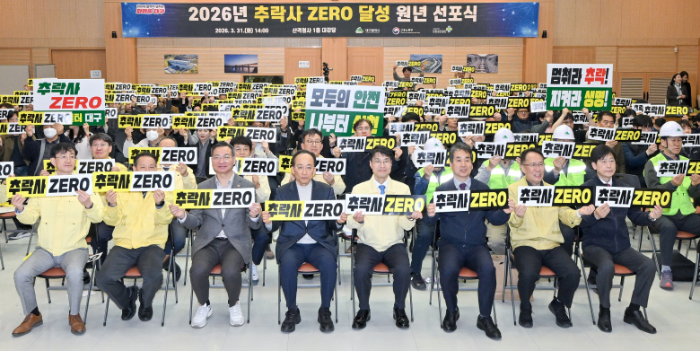 대구광역시는 지난달 31일 산격청사 대강당에서 건설현장 사망사고의 주원인인 추락사고를 근절하고 현장 중심의 안전 문화를 정착시키기 위해 민·관 합동 ‘2026년 추락사 제로(ZERO) 달성 원년’ 선포식을 개최했다. 이날 행사에는 김정기 대구광역시장 권한대행을 비롯해 대구지방고용노동청, 한국산업안전보건공단, 구·군 부단체장 및 건설현장 대리인, 재해예방 기술 지도기관 등 관계자 180여 명이 참석해 추락사고 없는 ‘안전도시 대구 구현’을 위한 실천 의지를 다졌다. 이날 행사는 ▲한국산업안전보건공단의 안전 홍보 영상 상영을 시작으로 ▲건설현장 대리인 및 안전보건지킴이 대표의 ‘안전선언문’ 낭독 ▲참석자 전원 ‘추락사 제로’ 다짐 구호 제창 순으로 진행되어 현장 중심의 안전 실천 의지를 대내외에 공표했다.박경철기자