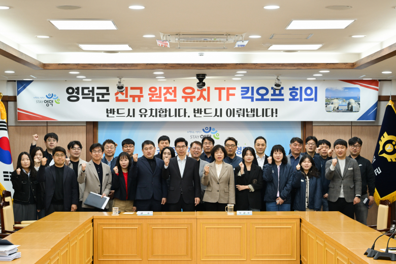 1일 영덕군은 신규 원전 유치 추진을 위한 '영덕군 신규원전 유치 TF'를 공식 출범했다.<영덕군 제공>